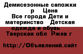 Демисезонные сапожки Notokids, 24р. › Цена ­ 300 - Все города Дети и материнство » Детская одежда и обувь   . Тверская обл.,Ржев г.